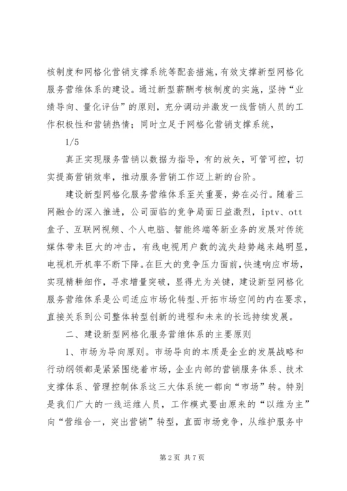 网格化服务营维体系实施方案.docx