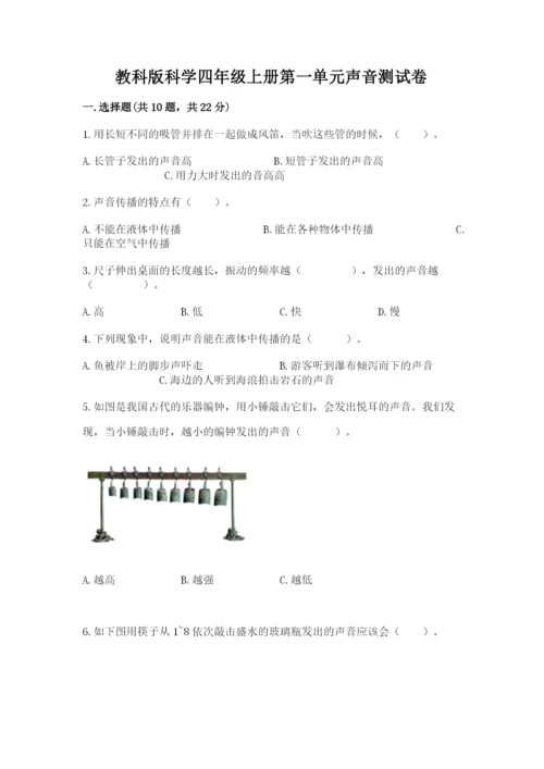 教科版科学四年级上册第一单元声音测试卷附参考答案【突破训练】.docx