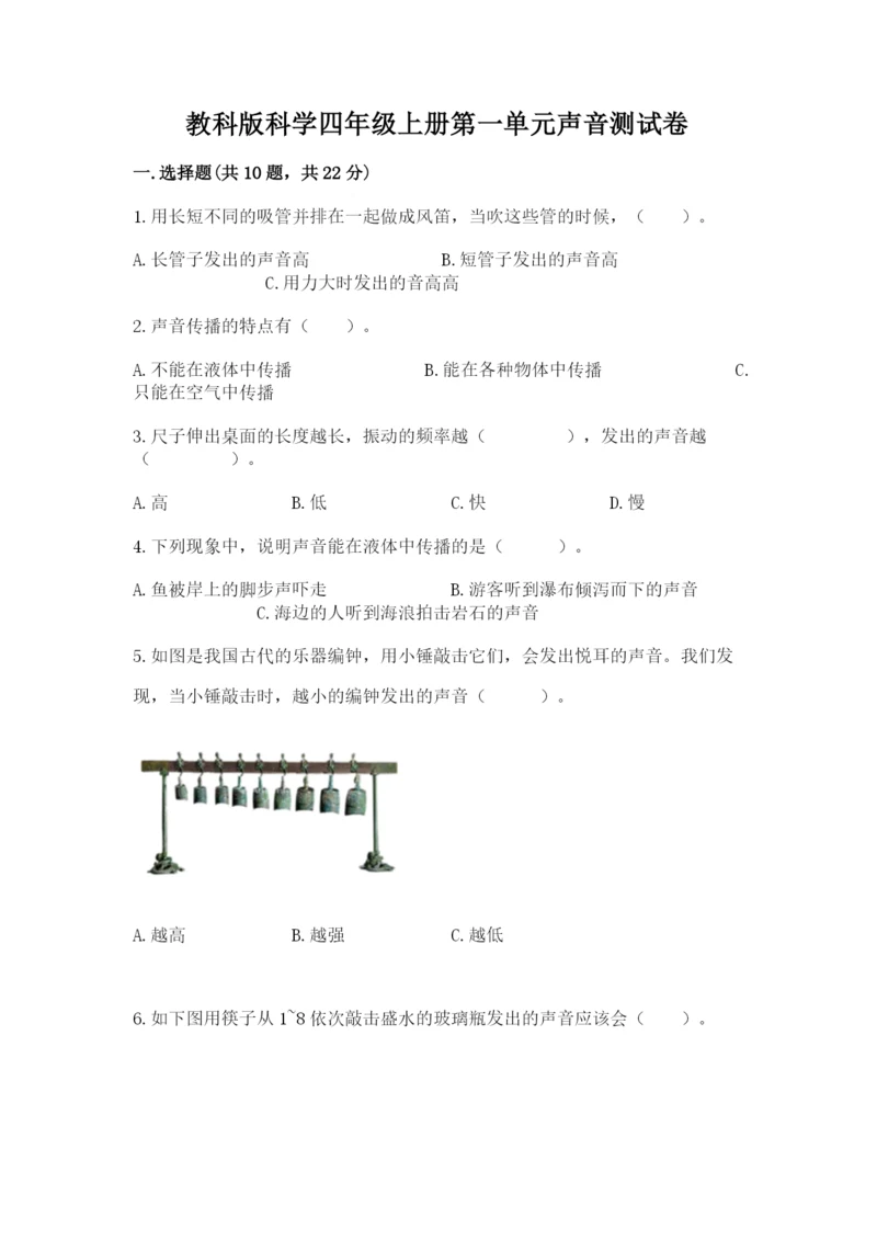 教科版科学四年级上册第一单元声音测试卷附参考答案【突破训练】.docx