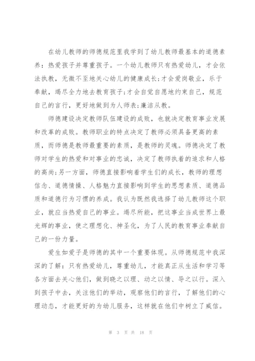 师德师风幼儿园教师学习心得体会10篇.docx