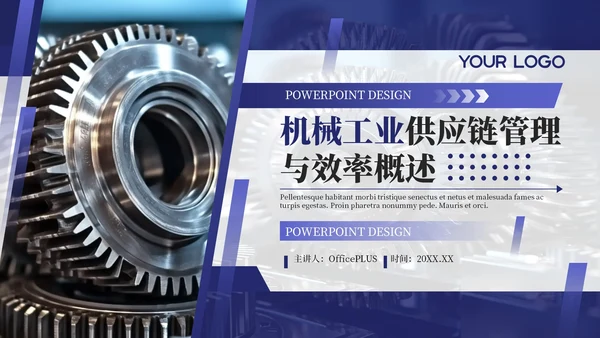 蓝色商务风企业介绍PPT模板_机械工业供应链管理与效率概述PPT模板