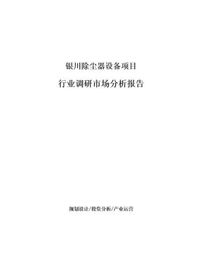 银川除尘器设备项目行业调研市场分析报告