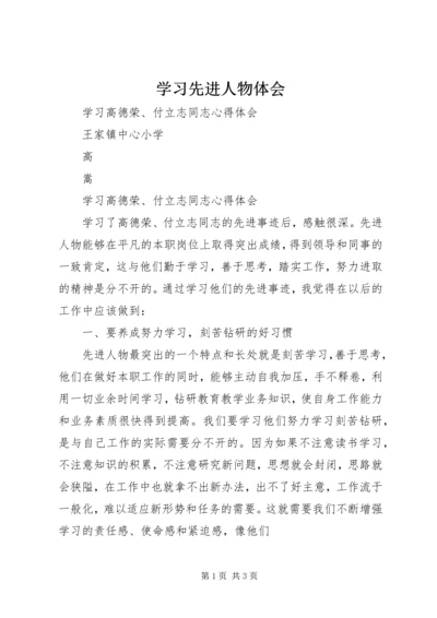 学习先进人物体会.docx