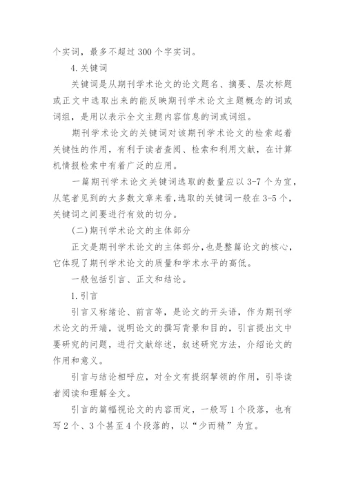 期刊论文格式规范.docx