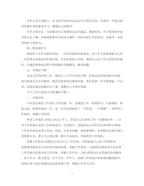 精编之个人工作计划范文五篇800字.docx