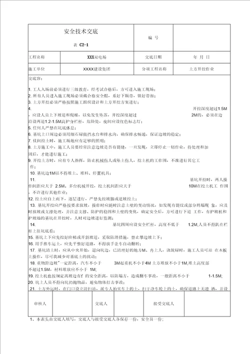 风电安全技术交底大全