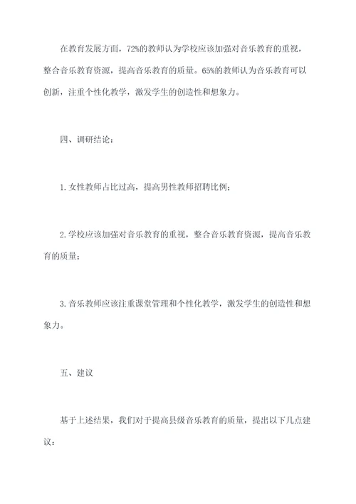 县音乐教师调研报告
