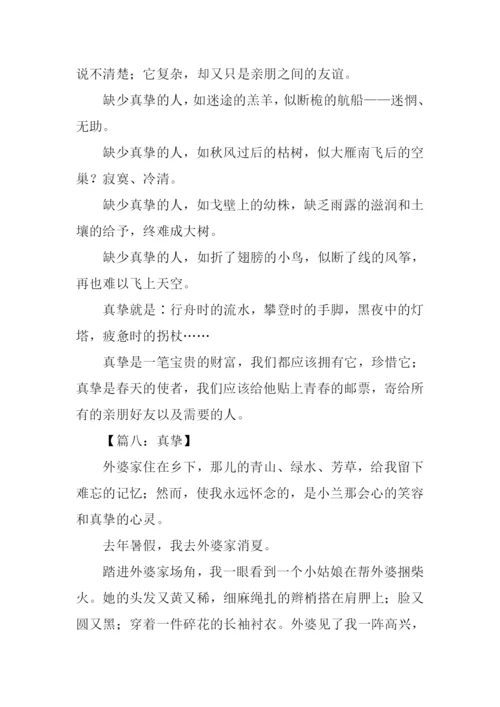 真挚作文600字0.docx
