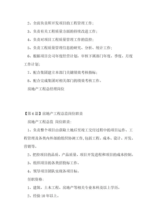 地产工程总岗位职责8篇