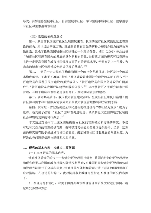 社区管理存在的问题分析及对策开题报告