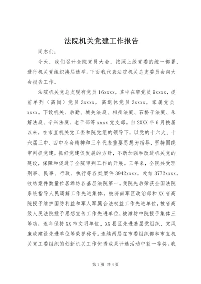 法院机关党建工作报告 (6).docx