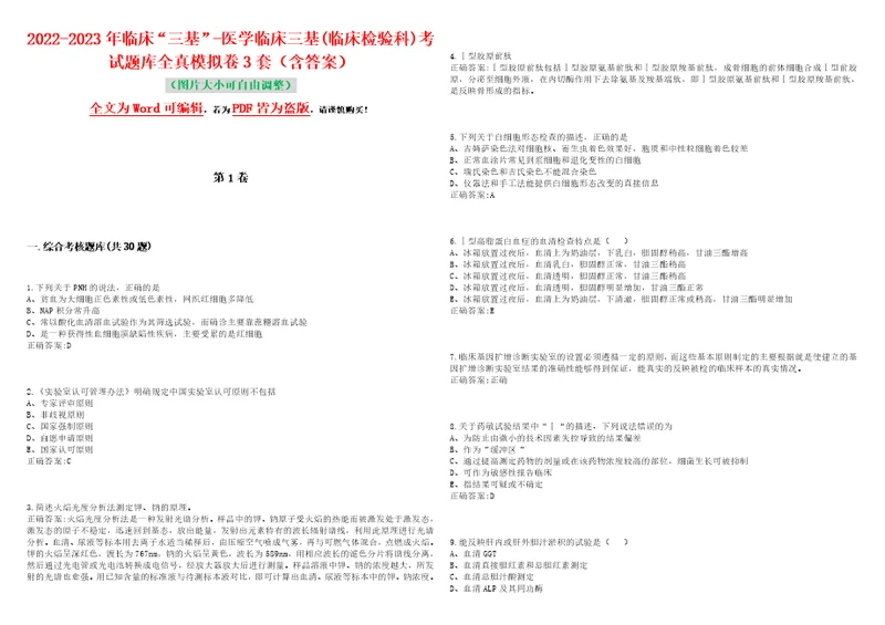 20222023年临床“三基医学临床三基临床检验科考试题库全真模拟卷3套含答案试卷号7