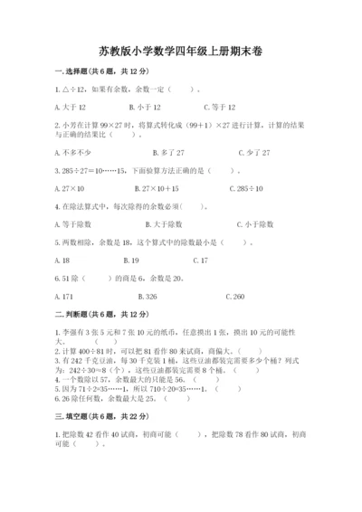 苏教版小学数学四年级上册期末卷精品【各地真题】.docx