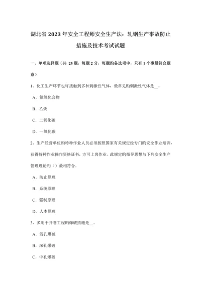 2023年湖北省安全工程师安全生产法轧钢生产事故预防措施及技术考试试题.docx