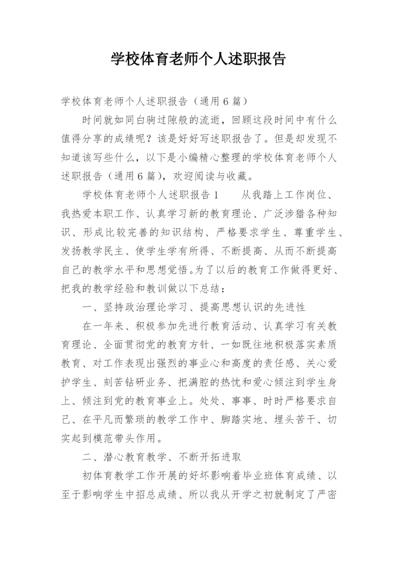 学校体育老师个人述职报告.docx