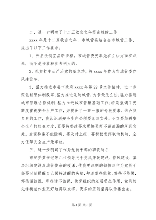 城管委党员干部春训学习心得体会.docx