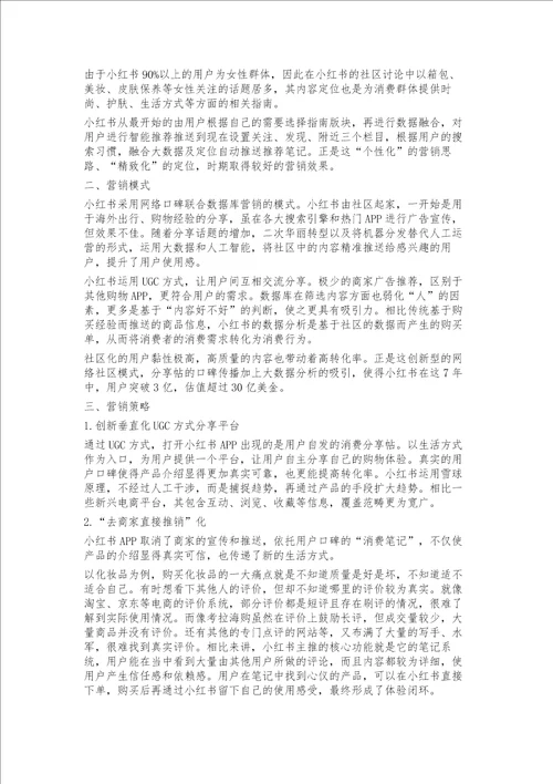 小红书营销战略分析