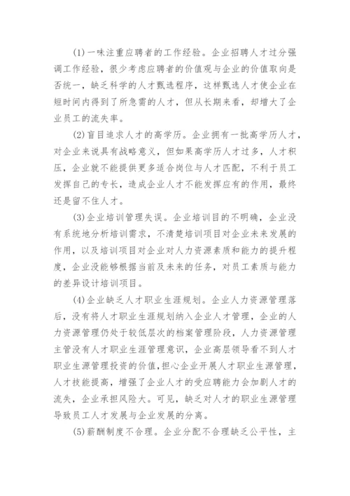 人力资源流失论文开题报告.docx