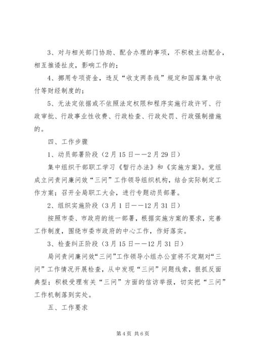 问责问廉问效“三问”工作实施方案.docx