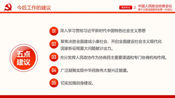 聚焦两会政协常委会工作报告PPT