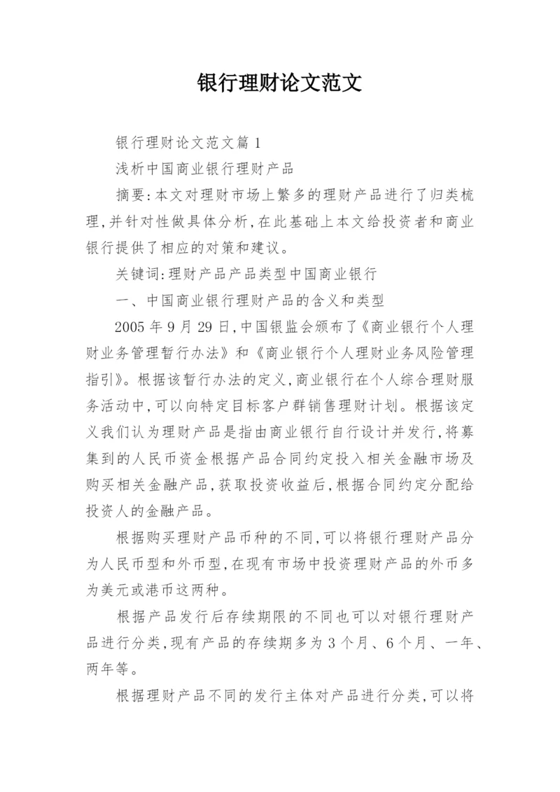 银行理财论文范文.docx