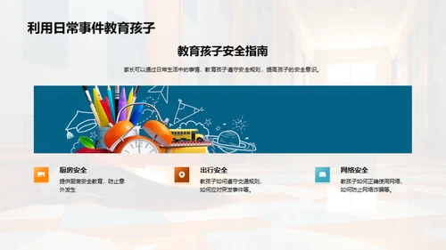 共筑安全教育之路
