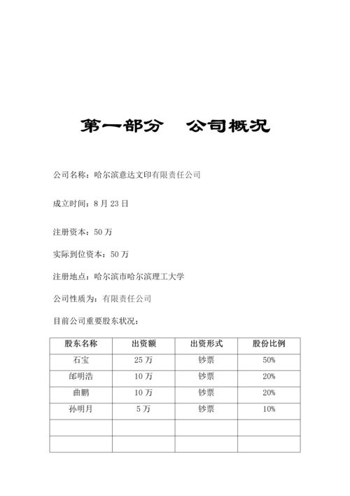 大学生打字复印中心创业综合计划书.docx