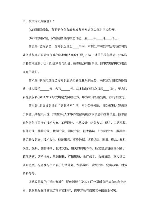 保密和竞业限制协议