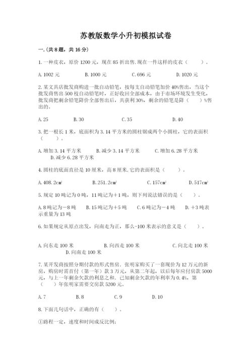 苏教版数学小升初模拟试卷附完整答案【全优】.docx