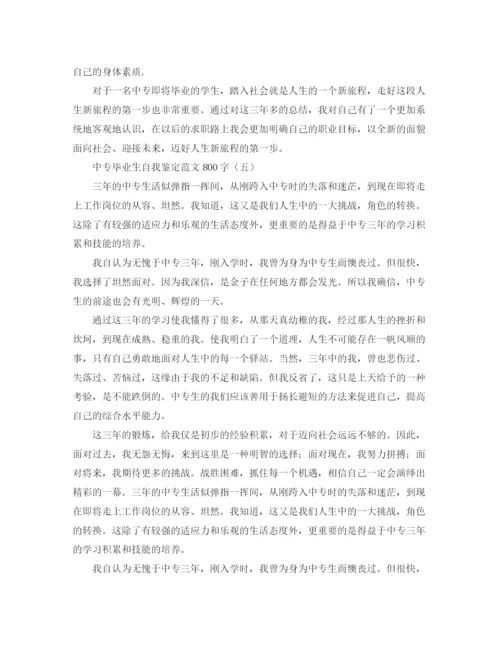 精编之中专毕业生自我鉴定范文800字.docx