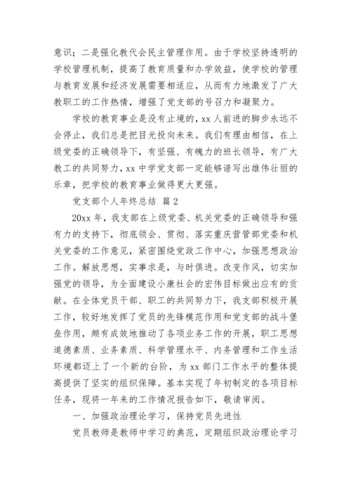 党支部个人年终总结.docx