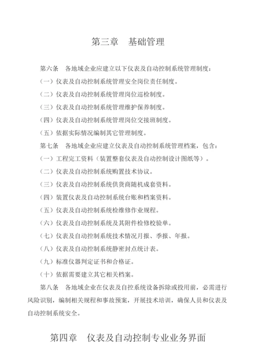 仪表及自动控制综合系统管理标准规定.docx