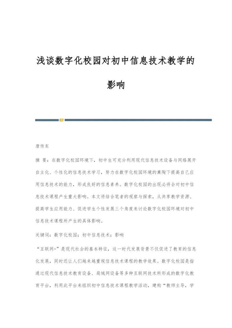 浅谈数字化校园对初中信息技术教学的影响.docx