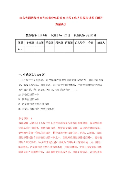 山东省淄博经济开发区事业单位公开招考工作人员模拟试卷附答案解析2