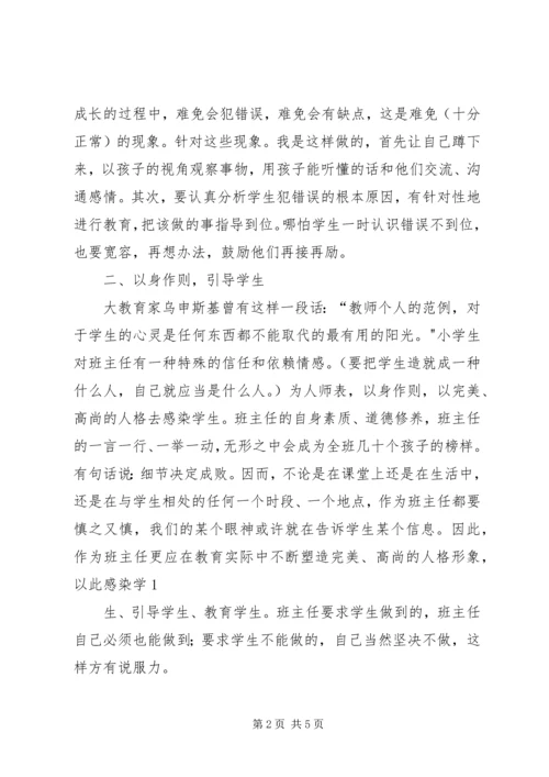 农村小学如何做好一位班主任5篇.docx