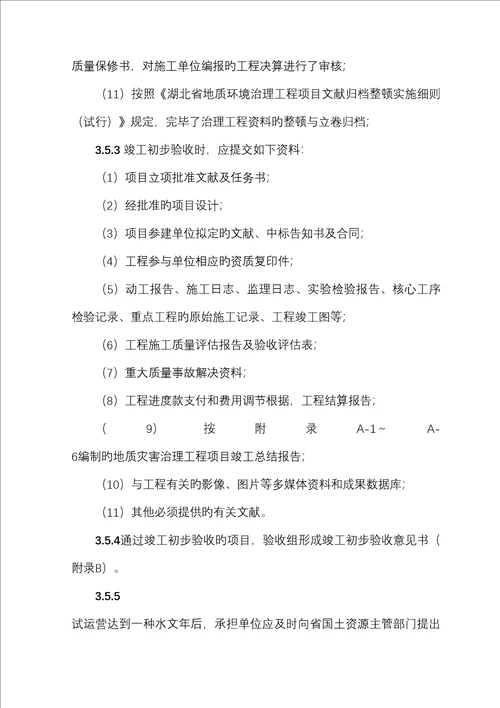 湖北省地质灾害治理关键工程竣工统一验收实施标准细则试行