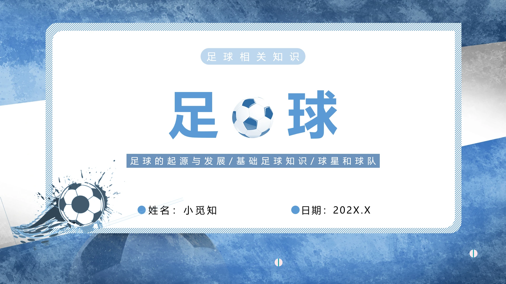 蓝色简约商务足球ppt模板足球教学课件