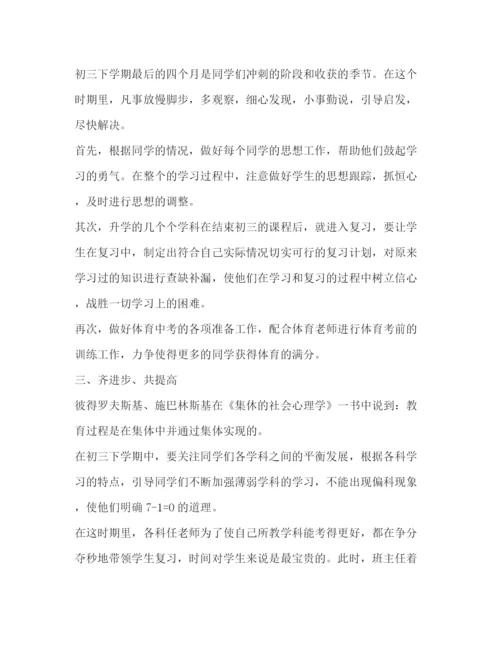 精编之初三班级班主任工作计划范文精选.docx