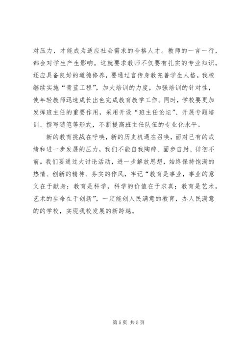 学校“新解放，新跨越，新崛起”大讨论活动心得体会.docx
