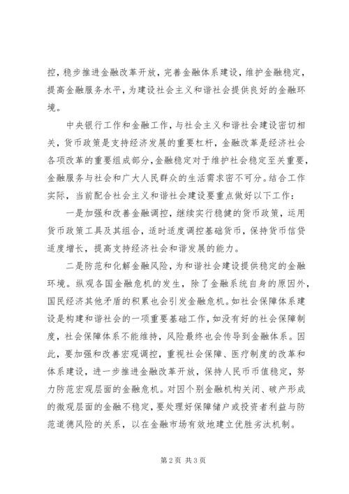 银行学习贯彻十六届六中全会精神体会 (2).docx