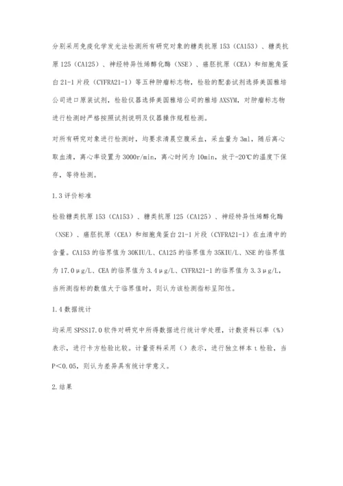 肿瘤标志物检验在肺癌诊断中的临床价值评价王怀青.docx