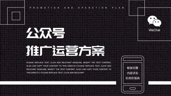 黑白微信公众号推广运营方案PPT模板