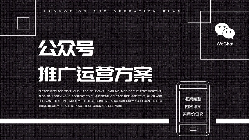 黑白微信公众号推广运营方案PPT模板
