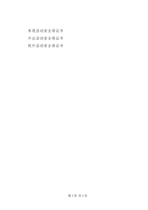 体育活动安全保证书.docx
