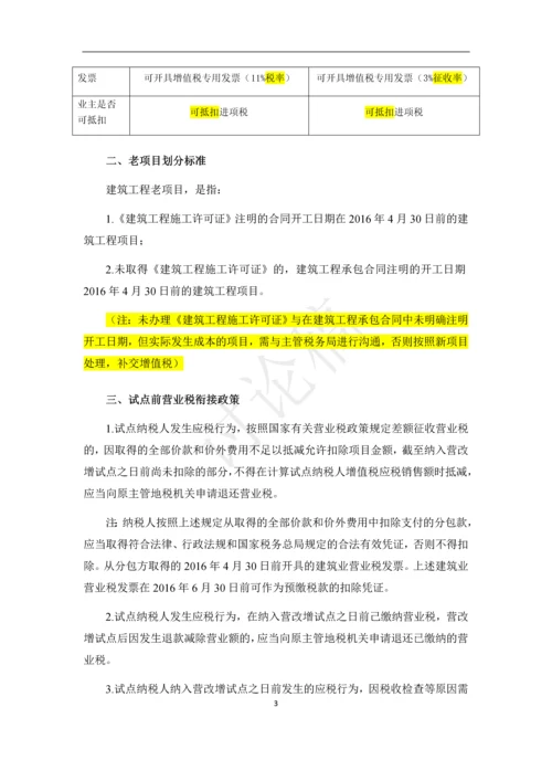 营改增-建筑老项目税务指导手册.docx