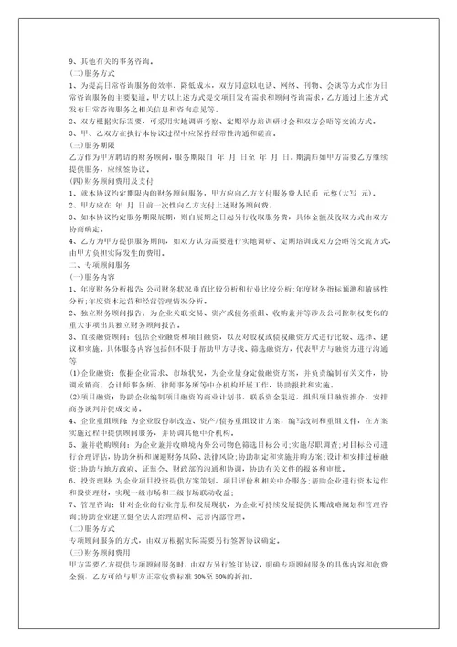 财务顾问聘用合同（汇编8篇）