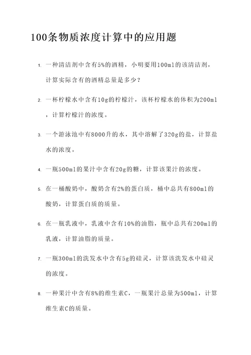 物质浓度计算中的应用题