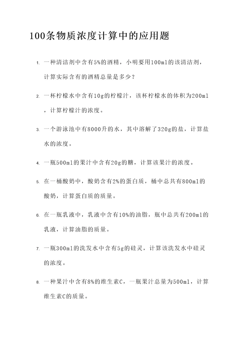 物质浓度计算中的应用题