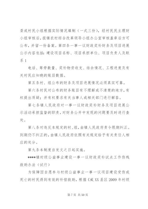 一事一议财政奖补试点工作各项制度精编.docx