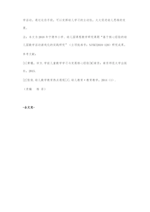 刍议数学活动游戏化发展幼儿思维的有效策略.docx